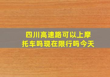 四川高速路可以上摩托车吗现在限行吗今天