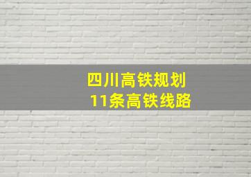 四川高铁规划11条高铁线路