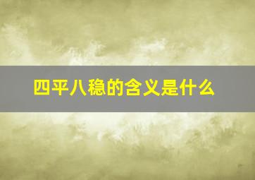 四平八稳的含义是什么