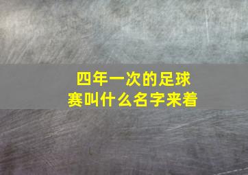 四年一次的足球赛叫什么名字来着