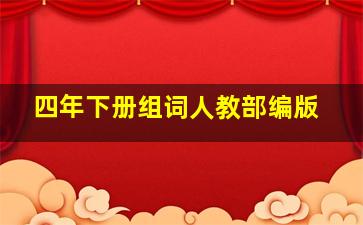 四年下册组词人教部编版