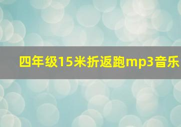 四年级15米折返跑mp3音乐