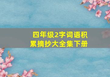 四年级2字词语积累摘抄大全集下册