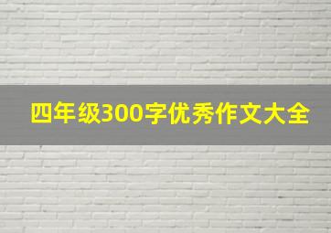 四年级300字优秀作文大全