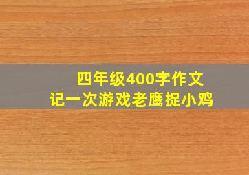 四年级400字作文记一次游戏老鹰捉小鸡