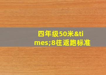 四年级50米×8往返跑标准