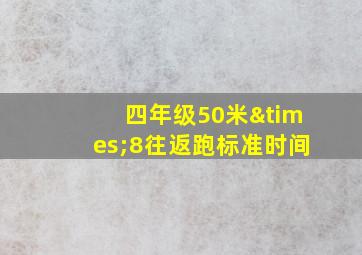 四年级50米×8往返跑标准时间