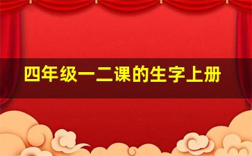 四年级一二课的生字上册