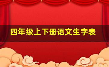 四年级上下册语文生字表