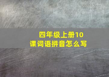 四年级上册10课词语拼音怎么写