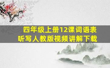 四年级上册12课词语表听写人教版视频讲解下载