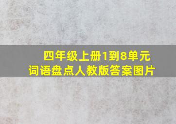 四年级上册1到8单元词语盘点人教版答案图片