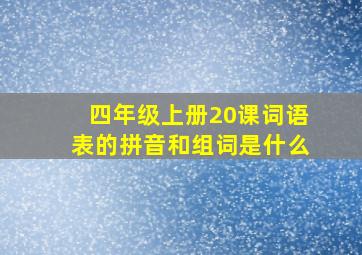 四年级上册20课词语表的拼音和组词是什么