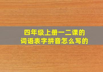 四年级上册一二课的词语表字拼音怎么写的