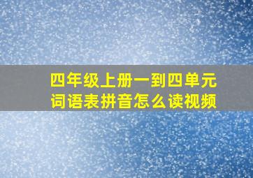 四年级上册一到四单元词语表拼音怎么读视频