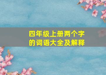 四年级上册两个字的词语大全及解释