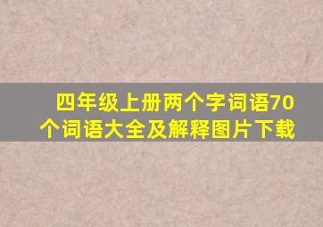 四年级上册两个字词语70个词语大全及解释图片下载