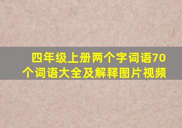 四年级上册两个字词语70个词语大全及解释图片视频