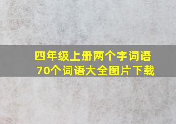 四年级上册两个字词语70个词语大全图片下载