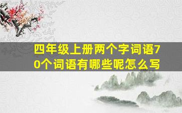 四年级上册两个字词语70个词语有哪些呢怎么写