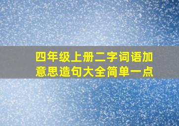 四年级上册二字词语加意思造句大全简单一点