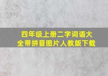 四年级上册二字词语大全带拼音图片人教版下载