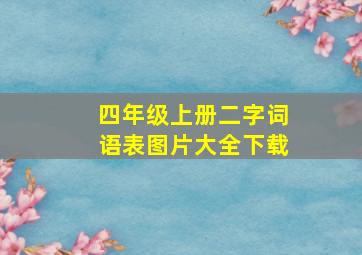 四年级上册二字词语表图片大全下载