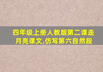 四年级上册人教版第二课走月亮课文,仿写第六自然段