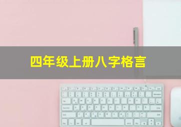 四年级上册八字格言