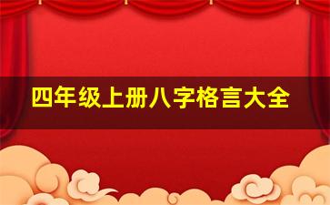 四年级上册八字格言大全