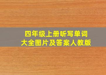 四年级上册听写单词大全图片及答案人教版