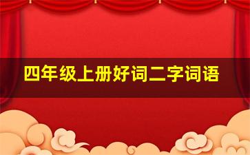 四年级上册好词二字词语