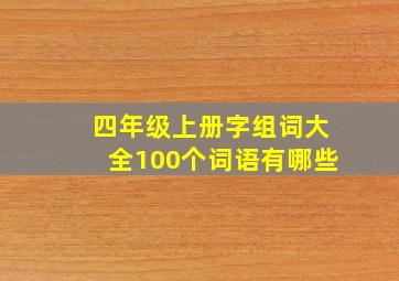 四年级上册字组词大全100个词语有哪些