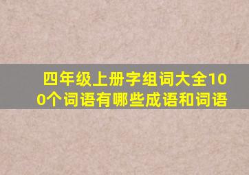 四年级上册字组词大全100个词语有哪些成语和词语