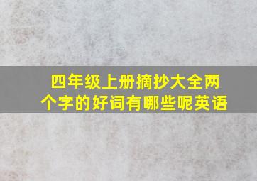 四年级上册摘抄大全两个字的好词有哪些呢英语