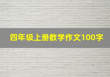 四年级上册数学作文100字