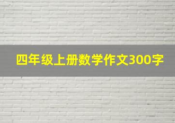 四年级上册数学作文300字