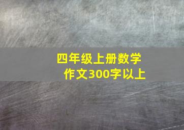 四年级上册数学作文300字以上