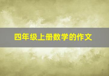 四年级上册数学的作文