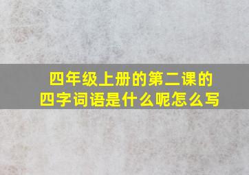 四年级上册的第二课的四字词语是什么呢怎么写