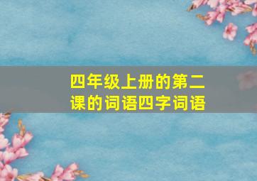 四年级上册的第二课的词语四字词语