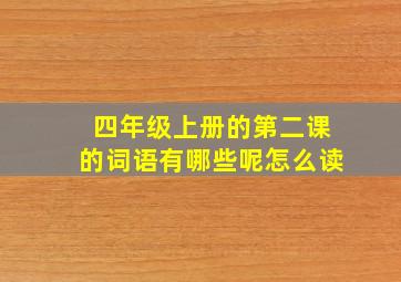 四年级上册的第二课的词语有哪些呢怎么读