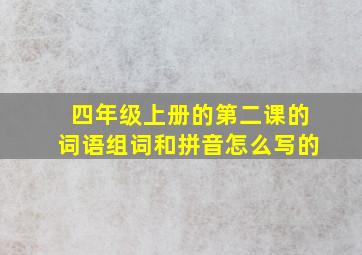 四年级上册的第二课的词语组词和拼音怎么写的