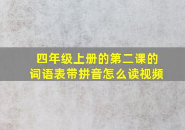 四年级上册的第二课的词语表带拼音怎么读视频