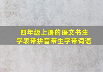 四年级上册的语文书生字表带拼音带生字带词语