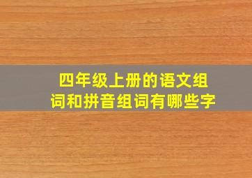 四年级上册的语文组词和拼音组词有哪些字