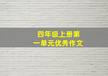 四年级上册第一单元优秀作文