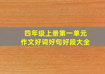 四年级上册第一单元作文好词好句好段大全