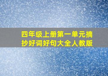 四年级上册第一单元摘抄好词好句大全人教版