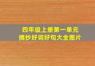 四年级上册第一单元摘抄好词好句大全图片